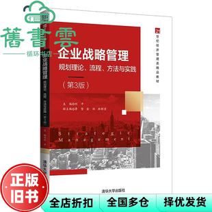【正版旧书】企业战略管理 规划理论 流程 方法与实践 第3版第三版 刘平 李坚 金环 林则宏 清华大学出版社 9787302569497