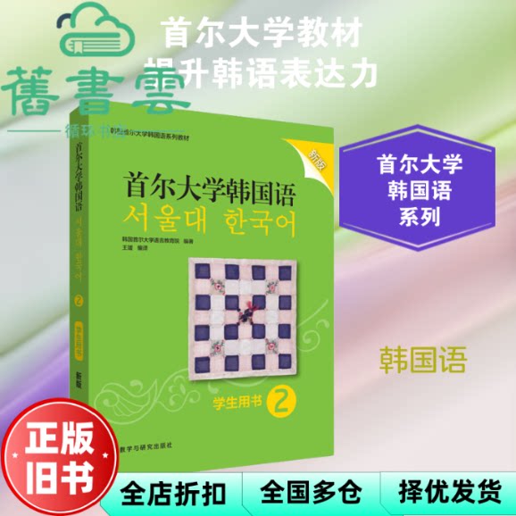 首尔大学韩国语 本书编写组 外语教学与研究出版社 9787521312263