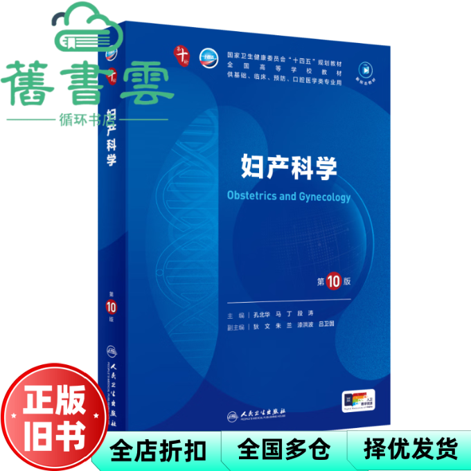 【正版旧书】妇产科学 第10版第十版 孔北华 马丁 段涛 人民卫生出版社2024年版本科临床 9787117364362