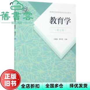 【正版旧书】教育学 第七版第7版 王道俊 郭文安 人民教育出版社2016年版考研9787107251375