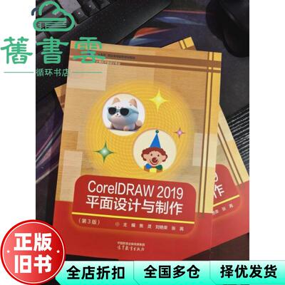 【正版旧书】CorelDRAW2019平面设计与制作第三版第3版 焦灵 刘艳荣 张苒 高等教育出版社 9787040610925