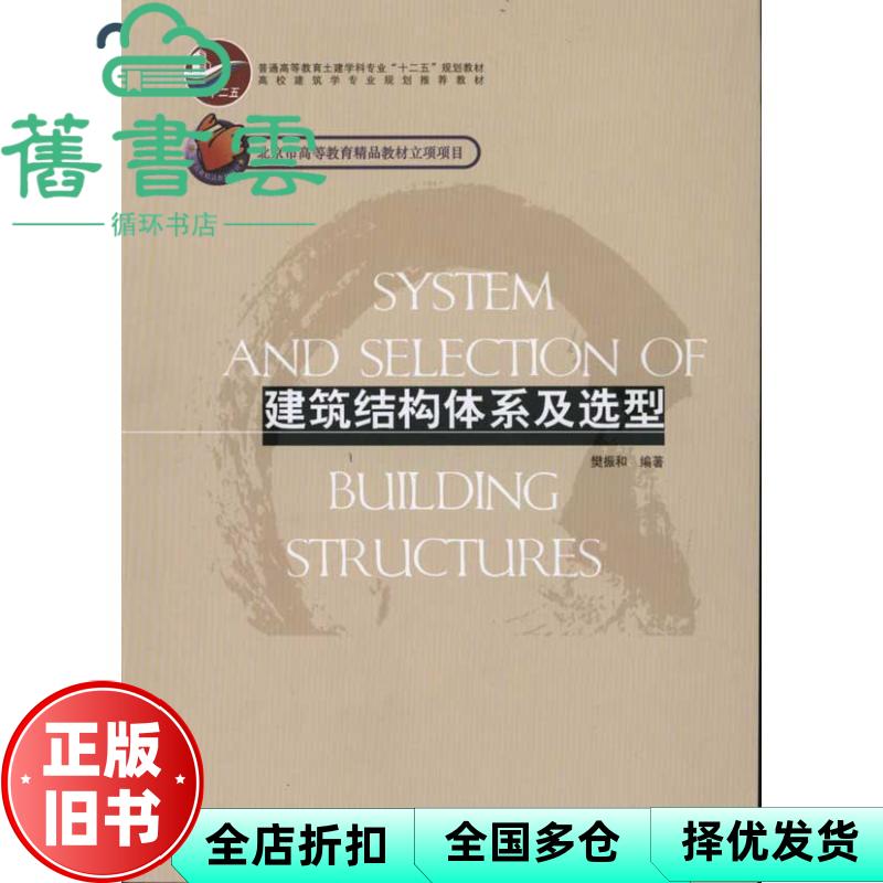【正版旧书】建筑结构体系及选型 樊振和 中国建筑工业出版社 9787112127917
