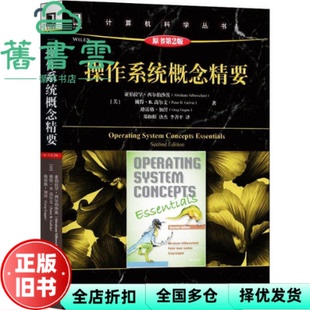 【正版旧书】操作系统概念精要 亚伯拉罕西尔伯沙茨 AbrahamSilberschatz 机械工业出版社 9787111606482