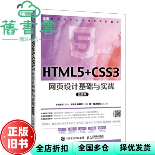 【正版旧书】HTML5 CSS3网页设计基础与实战 微课版 翟宝峰 邓明亮 著 人民邮电出版社 9787115631749