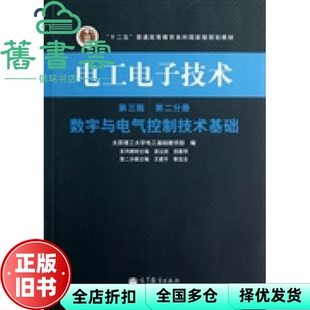 【正版旧书】电工电子技术 第三版第3版第2分册 数字与电气控制技术基础 高等教育出版社 9787040364842