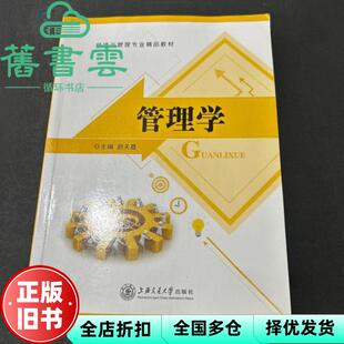 【正版旧书】管理学 游天嘉 上海交通大学出版社 9787313177551