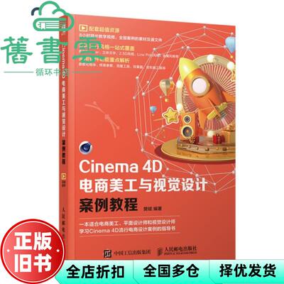 【正版旧书】Cinema4D电商美工与视觉设计案例教程 樊斌 人民邮电出版社2020年版 9787115520920