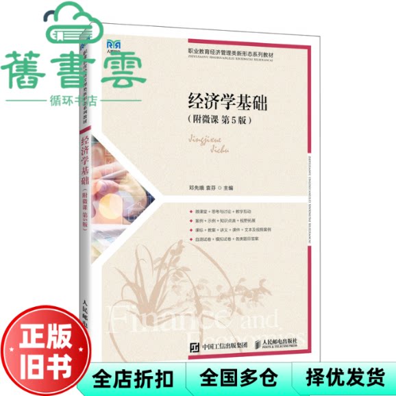 【正版旧书】经济学基础 第5版第五版 袁芬 邓先娥 人民邮电出版社 9787115670274
