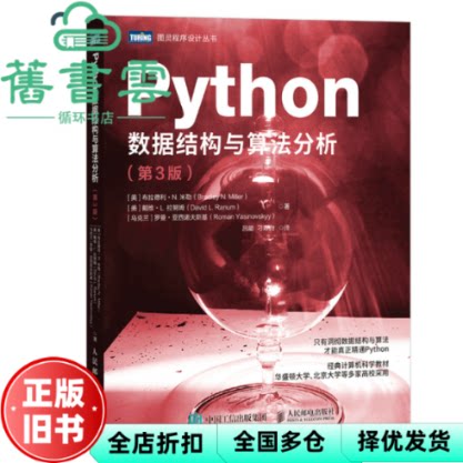 【正版旧书】Python数据结构与算法分析第三版第3版 [美]布拉德利 人民邮电出版社 9787115623348