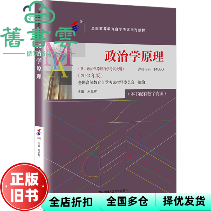 【正版旧书】自考教材14660 政治学原理2023年版 周光辉 中国人民大学出版社 9787300321554