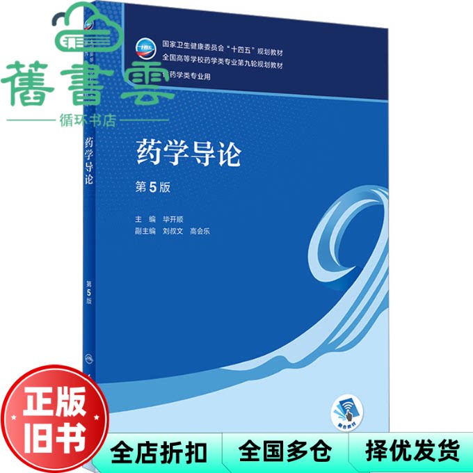 【正版旧书】药学导论 第5版第五版 毕开顺 人民卫生出版社 9787117348621