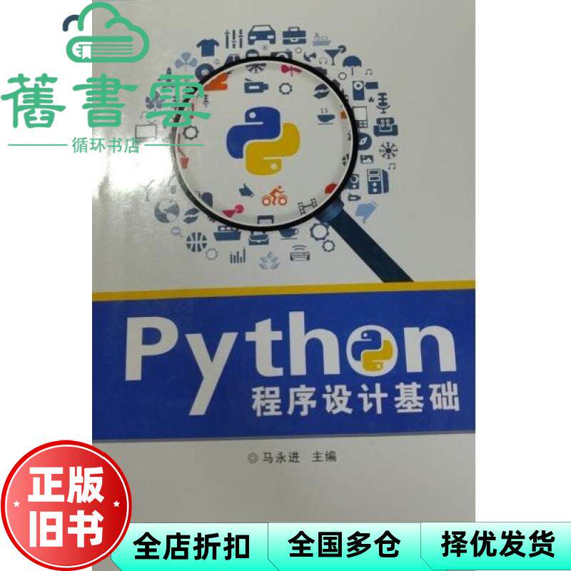 Python程序设计基础 马永进 浙江教育出版社 9787572218460