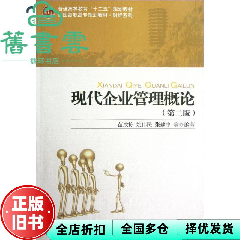 【正版旧书】现代企业管理概论第二版第2版 苗成栋姚伟民张建中 北京大学出版9787301210321