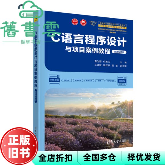 【正版旧书】C语言程序设计与项目案例教程(微课视频版)曹为刚倪美玉 王晓敏姚跃亭程雷副主编 清华大学出版社 9787302629689
