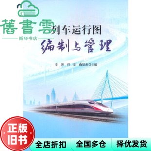 【正版旧书】列车运行图编制与管理 荣剑 程谦 曲思源 中国铁道出版社 9787113286446