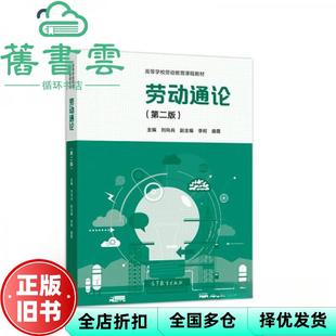 【正版旧书】劳动通论第二版第2版刘向兵李珂曲霞高等教育出版社2021年版 9787040561272