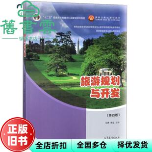 【正版旧书】旅游规划与开发第四版第4版马勇李玺高等教育出版社2018年版9787040491609