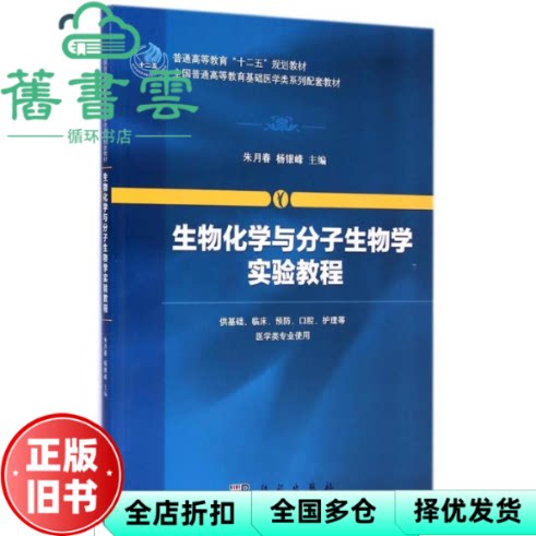 生物化学与分子生物学实验教程 朱月春 杨银峰 科学出版社2015年版9787030427229