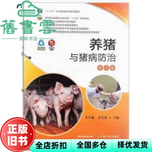 养猪与猪病防治 李军成 肖有恩 中国农业出版社 9787109284685
