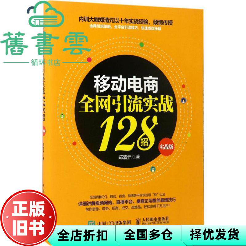 【正版旧书】移动电商全网引流实战128招 郑清元 人民邮电出版社 9787115452290
