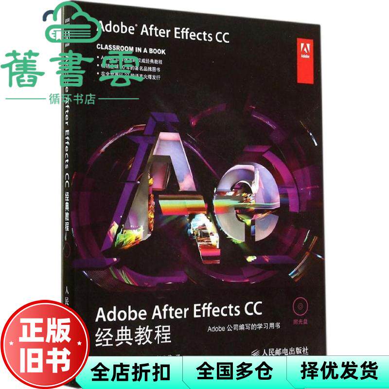 【正版旧书】Adobe After Effects CC经典教程 Adobe公司著人民邮电出版社2014年版9787115359971