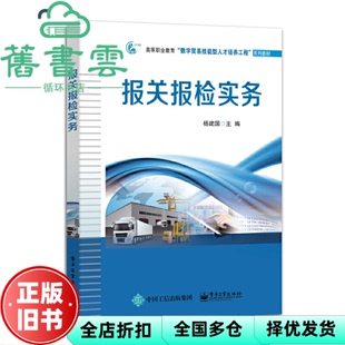 【正版旧书】报关报检实务 杨建国 电子工业出版社 9787121442384