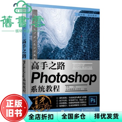 高手之路 Photoshop系统教程 李涛 人民邮电出版社 9787115549617