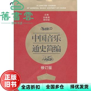 【正版旧书】中国音乐通史简编 修订版 孙继南 山东教育出版社2012年版 9787532863044