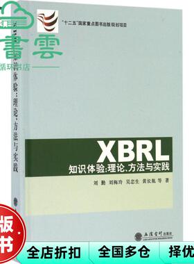 【正版旧书】XBRL知识体验 理论 方法与实践 刘勤 刘梅玲 吴忠生 黄长胤 立信会计出版社 9787542951502