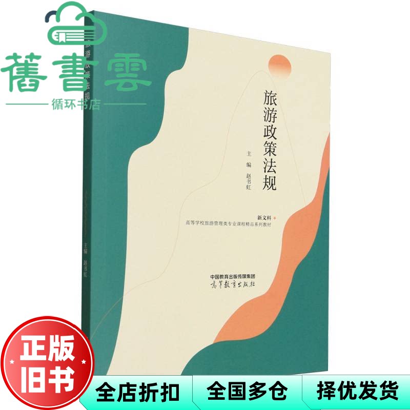 旅游政策法规 赵书虹 高等教育出版社 9787040642896