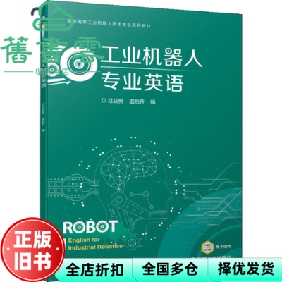 【正版旧书】工业机器人专业英语 吕亚男 温贻芳 机械工业出版社 9787111678779