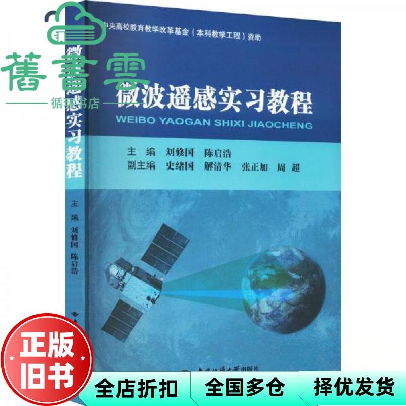 【正版旧书】微波遥感实习教程 刘修国 陈启浩 史绪国 中国地质大学出版社 9787562554042