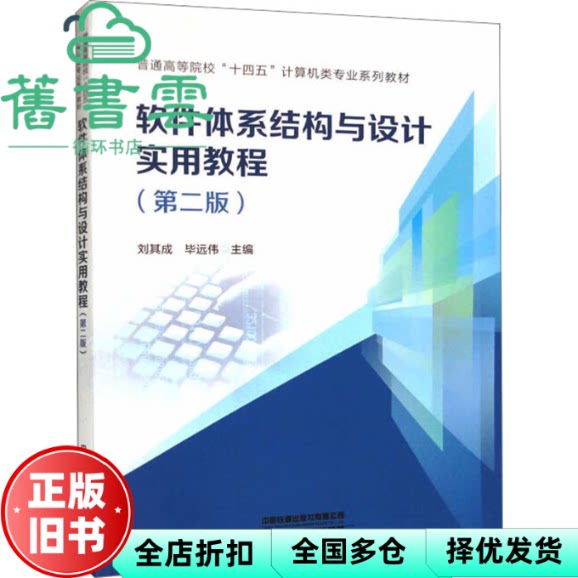 【正版旧书】软件体系结构与设计实用教程第二版第2版 刘其成 毕远伟 中国铁道出版社 9787113301859