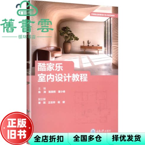 酷家乐室内设计教程 童小峰 陈涛 陈晓辉 重庆大学出版社 9787568954600