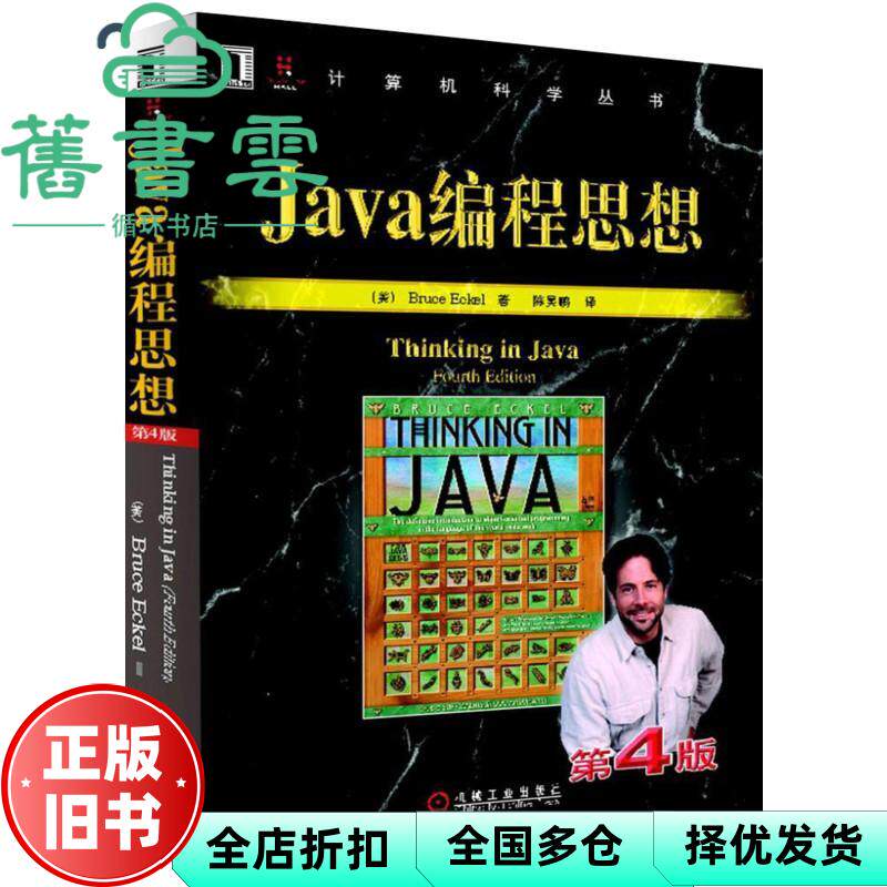 【正版旧书】中文版Java编程思想第四版4版美埃克尔 陈昊鹏机械工业出版社9787111213826