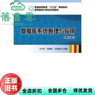 【正版旧书】数据库系统原理与应用 王六平 张楚才 刘先锋 华中科技大学出版社9787568049184