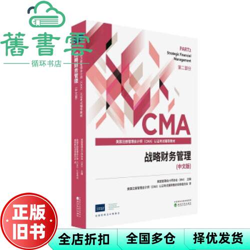 战略财务管理（中文版） 美国管理会计师协会（IMA） 经济科学出版社 9787521826814