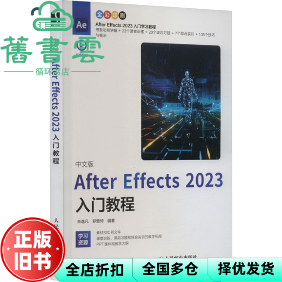 【正版旧书】中文版After Effects 2023入门教程 朱逸凡罗雅琦 人民邮电出版社 9787115627957
