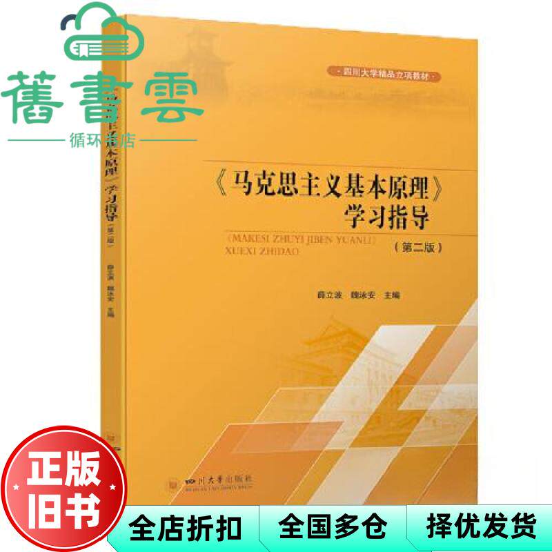 【正版旧书】《马克思主义基本原理》学习指导 第二版2版 薛立波魏泳安 四川大学出版社 9787569062953