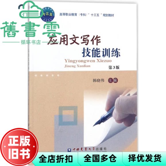 【正版旧书】应用文写作技能训练 第3版 韩晓伟 中国农业大学出版社 9787565519758