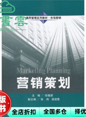 【正版旧书】营销策划 任锡源 中国人民大学出版社9787300150567