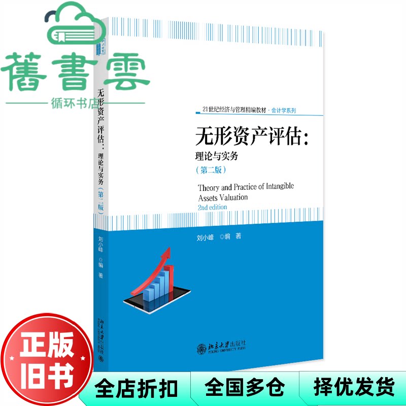 无形资产评估 理论与实务 刘小峰 北京大学出版社 9787301366417