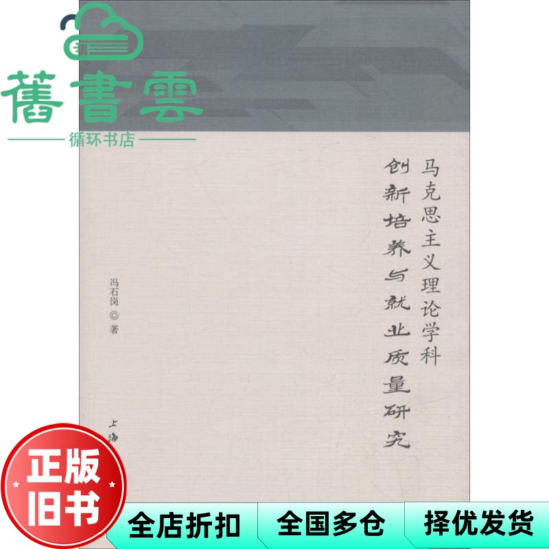 马克思主义理论学科创新培养与就业质量研究 冯石岗 上海三联书店 9787542660176