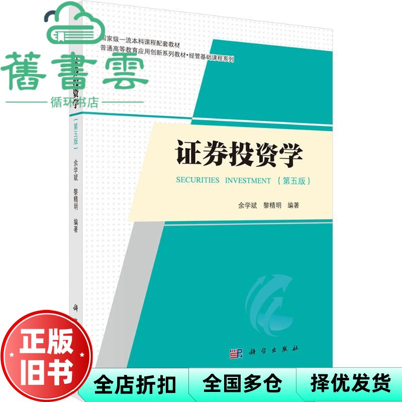 【正版旧书】证券投资学第5版第五版 余学斌 黎精明 科学出版社 9787030793614