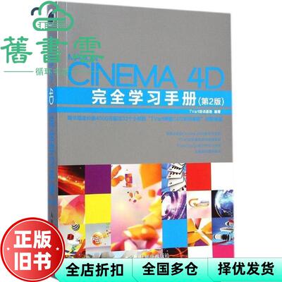 【正版旧书】Cinema 4D完全学习手册 第2版第二版 TVart培训基地 人民邮电出版9787115372987