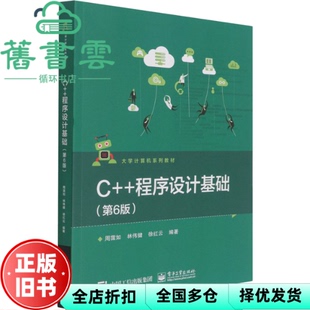【正版旧书】C++程序设计基础 第六版6 周霭如 电子工业出版社 9787121412752