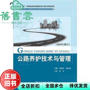 【正版旧书】公路养护技术与管理 沈艳东汤红丽 北京邮电大学出版社 9787563539079