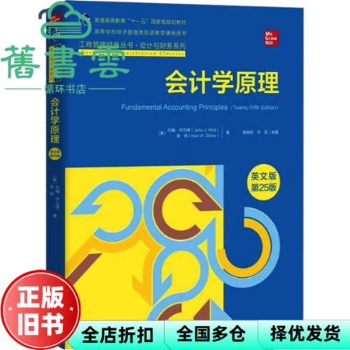 【正版旧书】会计学原理英文版·第25版 [美]约翰·怀尔德肯·肖 中国人民大学出版社 9787300317656