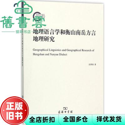 【正版旧书】地理语言学和衡山南岳方言地理研究 彭泽润 商务印书馆 9787100115865
