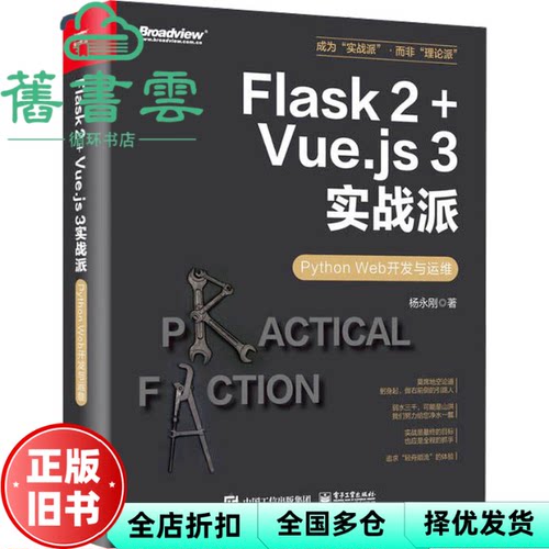 Flask 2+Vue.js 3实战派——Python Web开发与运维 杨永刚 电子工业出版社 9787121478611